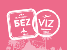 Политические разборки задушили фестиваль "Бezviz" (ВИДЕО)