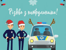риздво з патрульными
