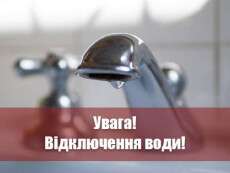 відключення-води