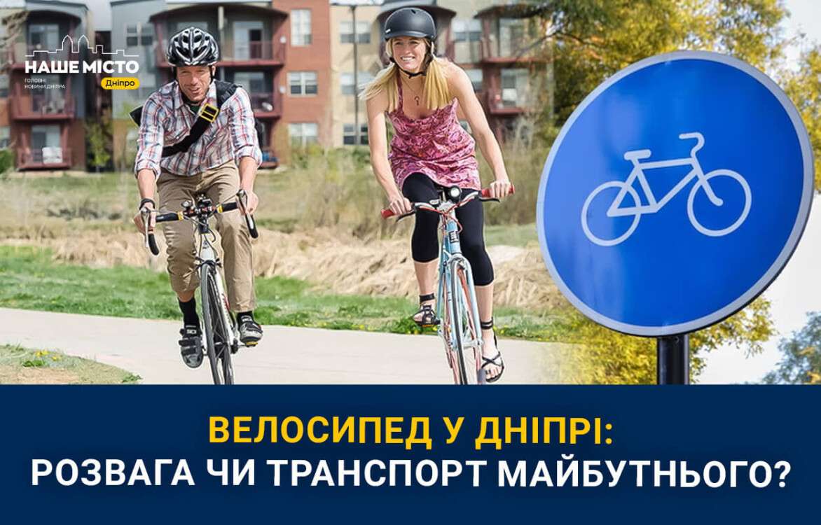 velosyped_u_dnipri_rozvaha_chy_transport_maibutnoho