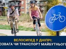 velosyped_u_dnipri_rozvaha_chy_transport_maibutnoho