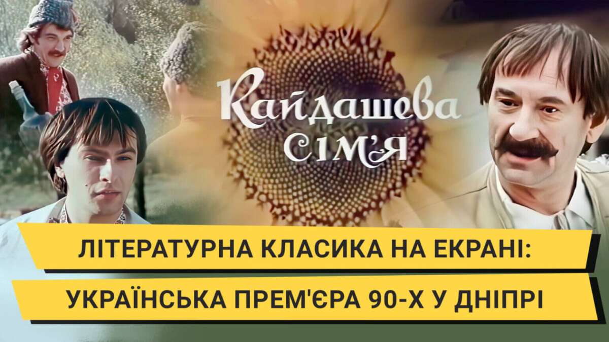 literaturna_klasyka_na_ekrani_ukrainska_premiera_90_kh_u_dnipri-4-1536x864