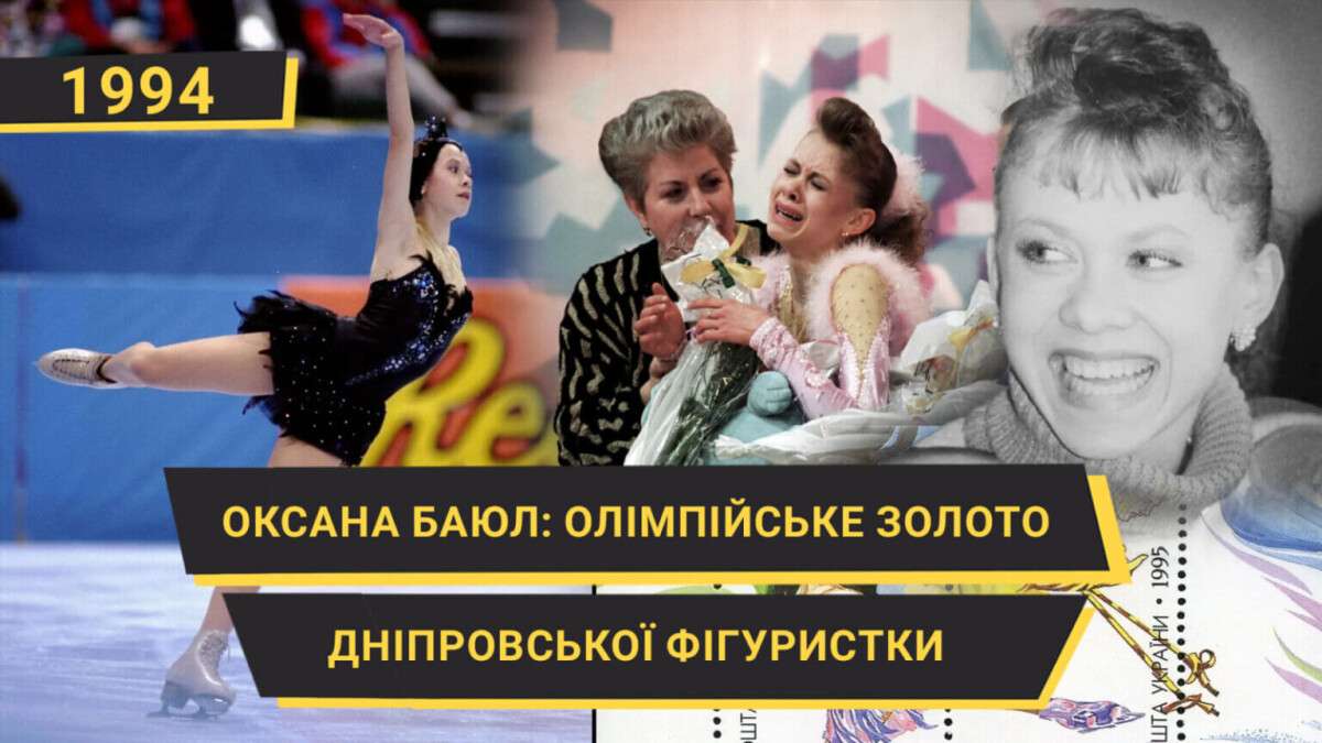 oksana_baiul_olimpiiske_zoloto_dniprovskoi_fihurystky_horyzont-1536x864