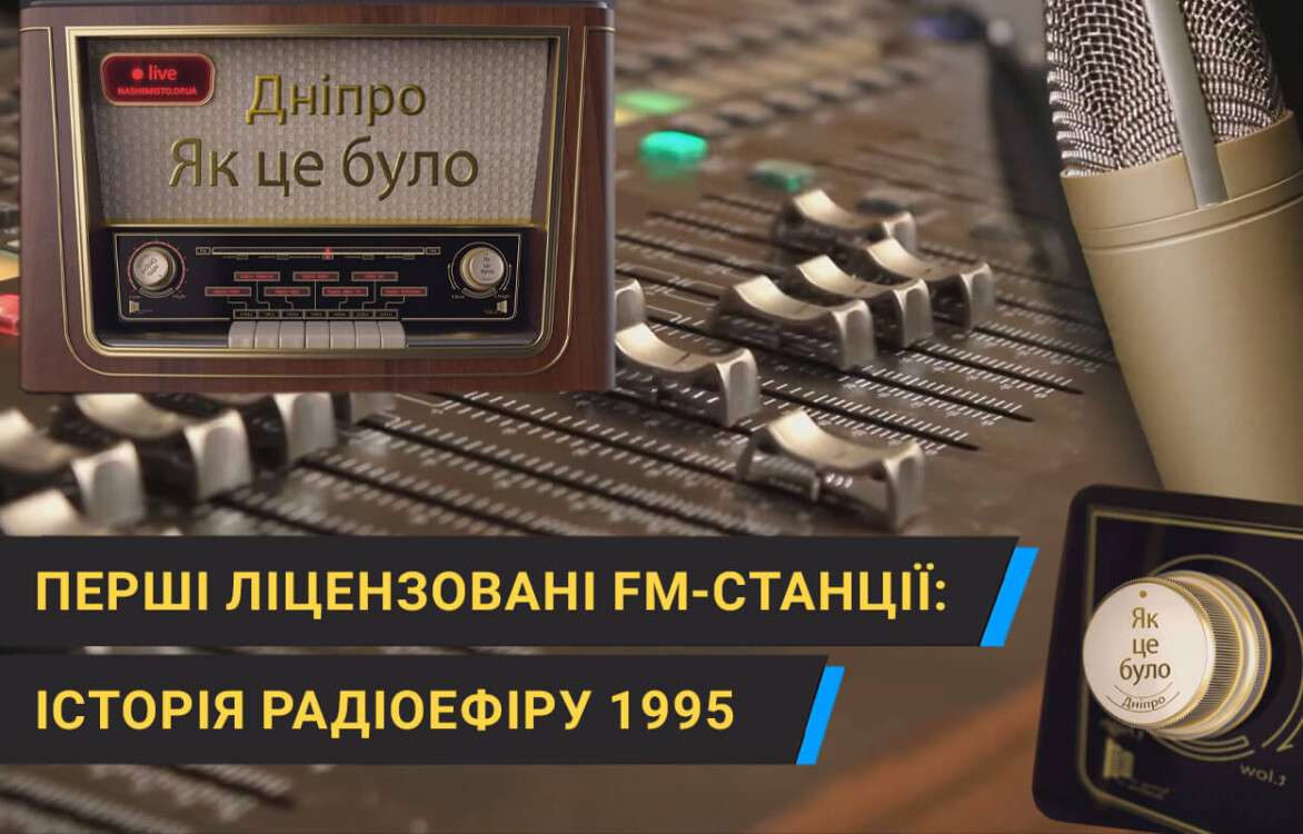 pershi_litsenzovani_fm_stantsii_u_dnipri_istoriia_radioefiru