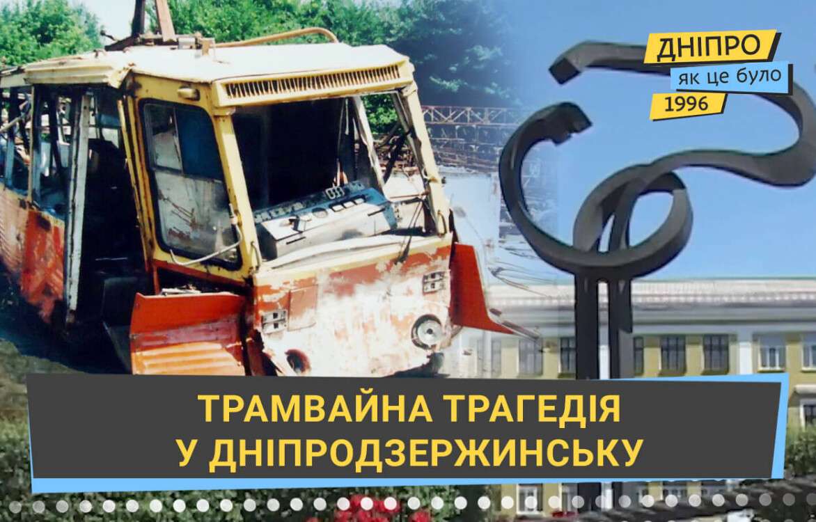 tramvaina_trahediia_u_dniprodzerzhynsku_sait_ukr