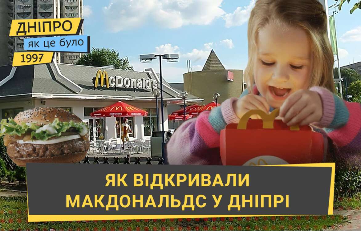 iak_vidkryvaly_makdonalds_u_dnipri_sait_ukr