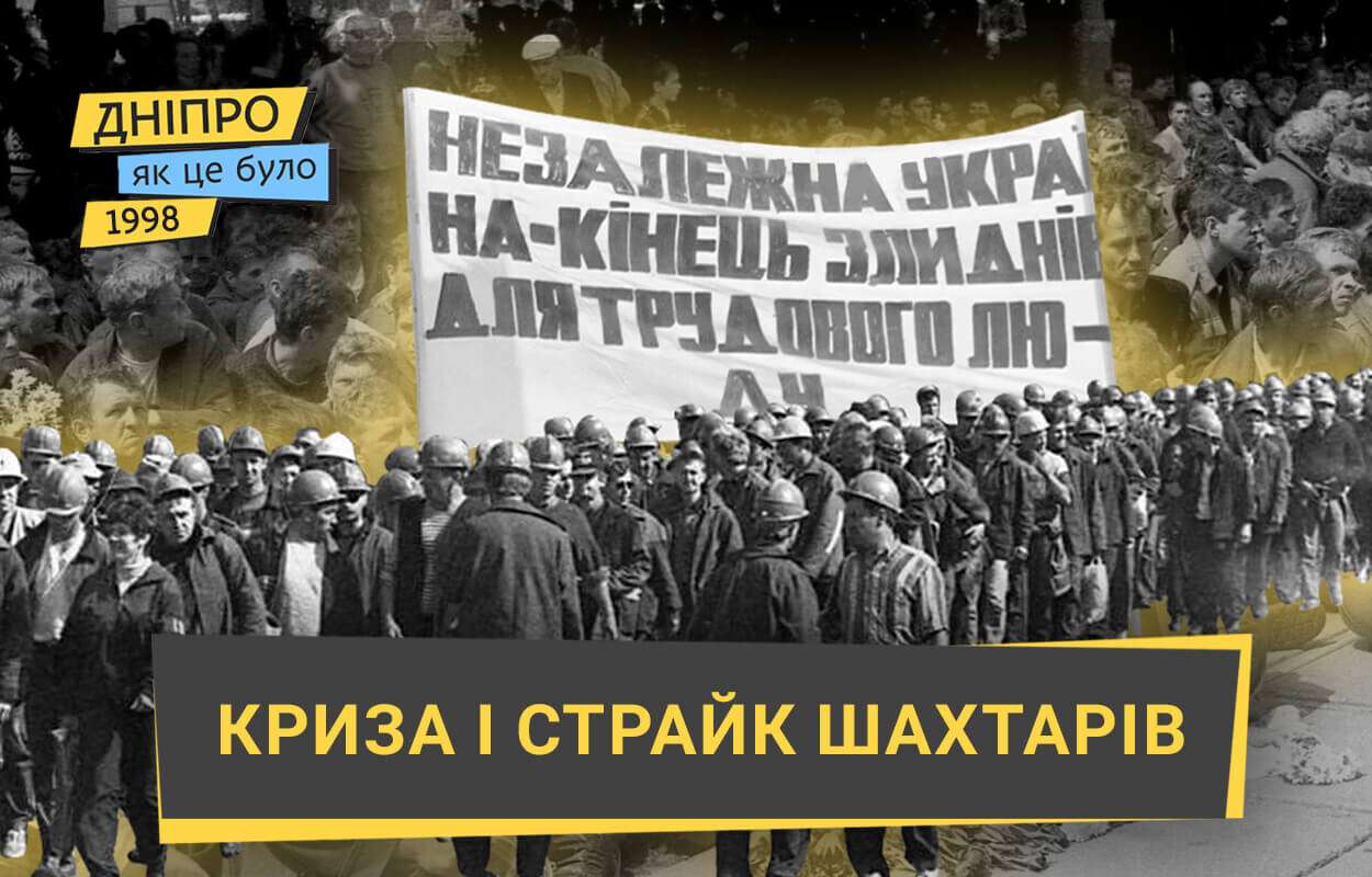 Російський дефолт і страйк павлоградських шахтарів у 1998 році: як це було у Дніпрі