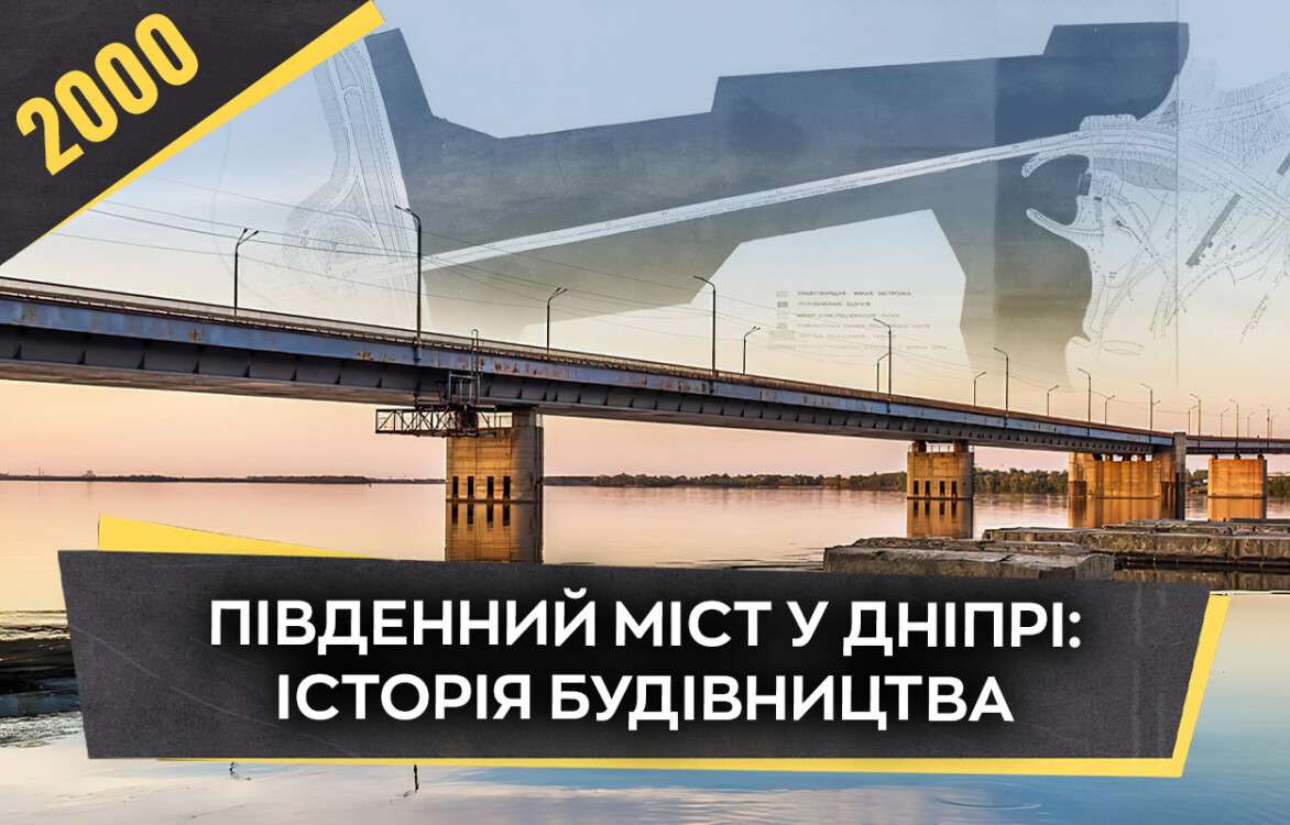 pivdennyi_mist_u_dnipri_istoriia_budivnytstva_sait_ukr