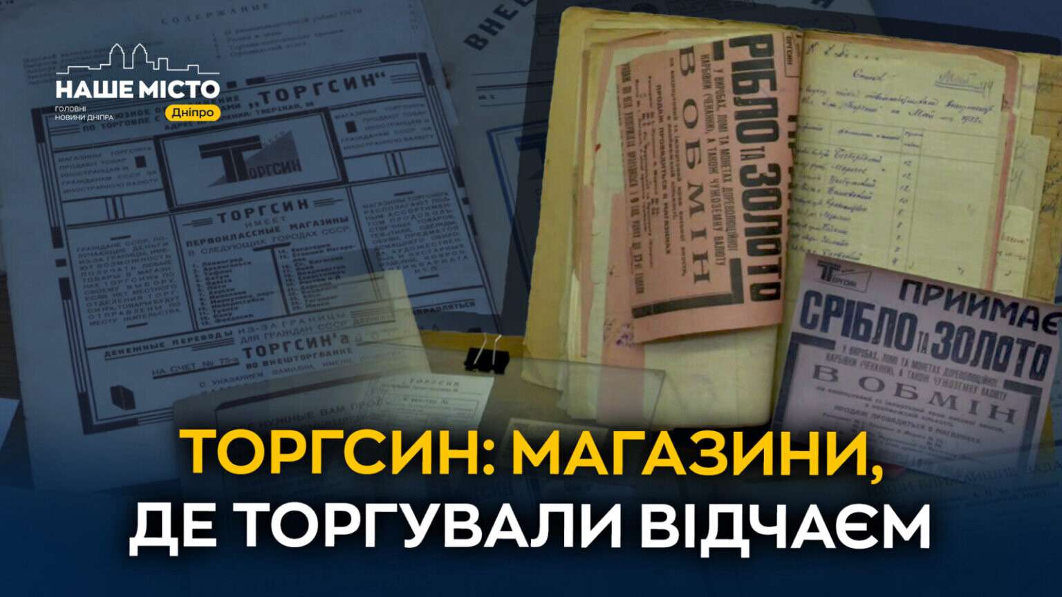 У Дніпрі відкрили виставку документів «Торгсину» періоду Голодомору