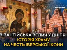 vizantiiska_velych_u_dnipri_istoriia_khramu_na_chest_iverskoi_ikony-4