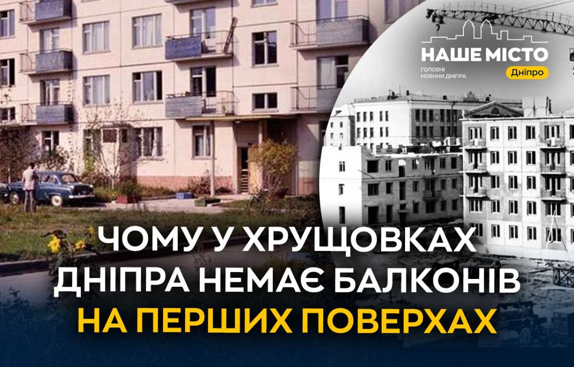 chomu_u_khrushchovkakh_dnipra_nemaie_balkoniv_na_pershykh_poverkhakh_sait_ukr