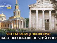 iaki_taiemnytsi_prykhovuie_spaso_preobrazhenskyi_sobor_sait_ukr (1)