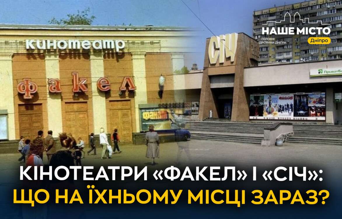 kinoteatry_fakel_i_sich_shcho_na_ikhnomu_mistsi_zaraz_sait_ukr