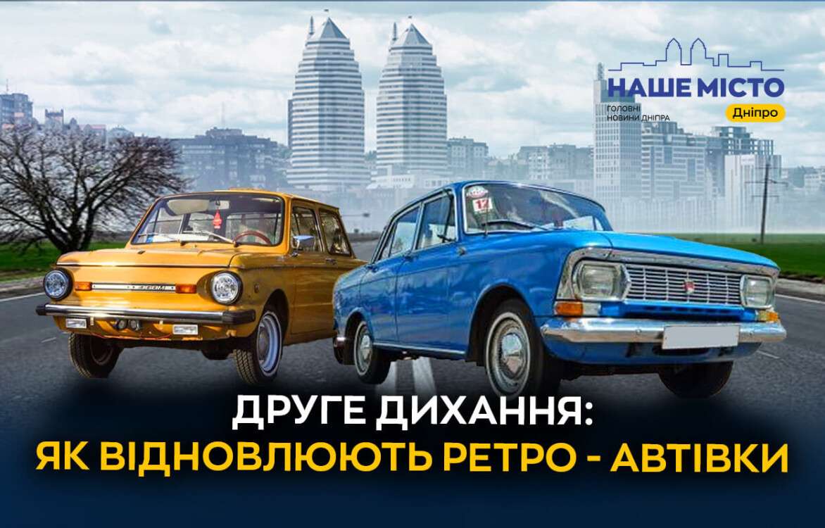 druhe_dykhannia_iak_vidnovliuiut_retro_avtivky_sait_ukr