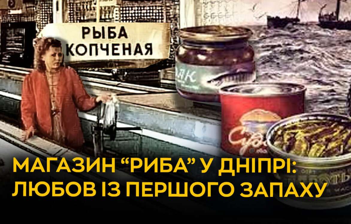 mahazyn_ryba_v_dnipri_liubov_iz_pershoho_zapakhu_sait_ukr