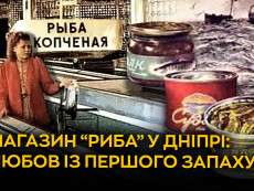 mahazyn_ryba_v_dnipri_liubov_iz_pershoho_zapakhu_sait_ukr