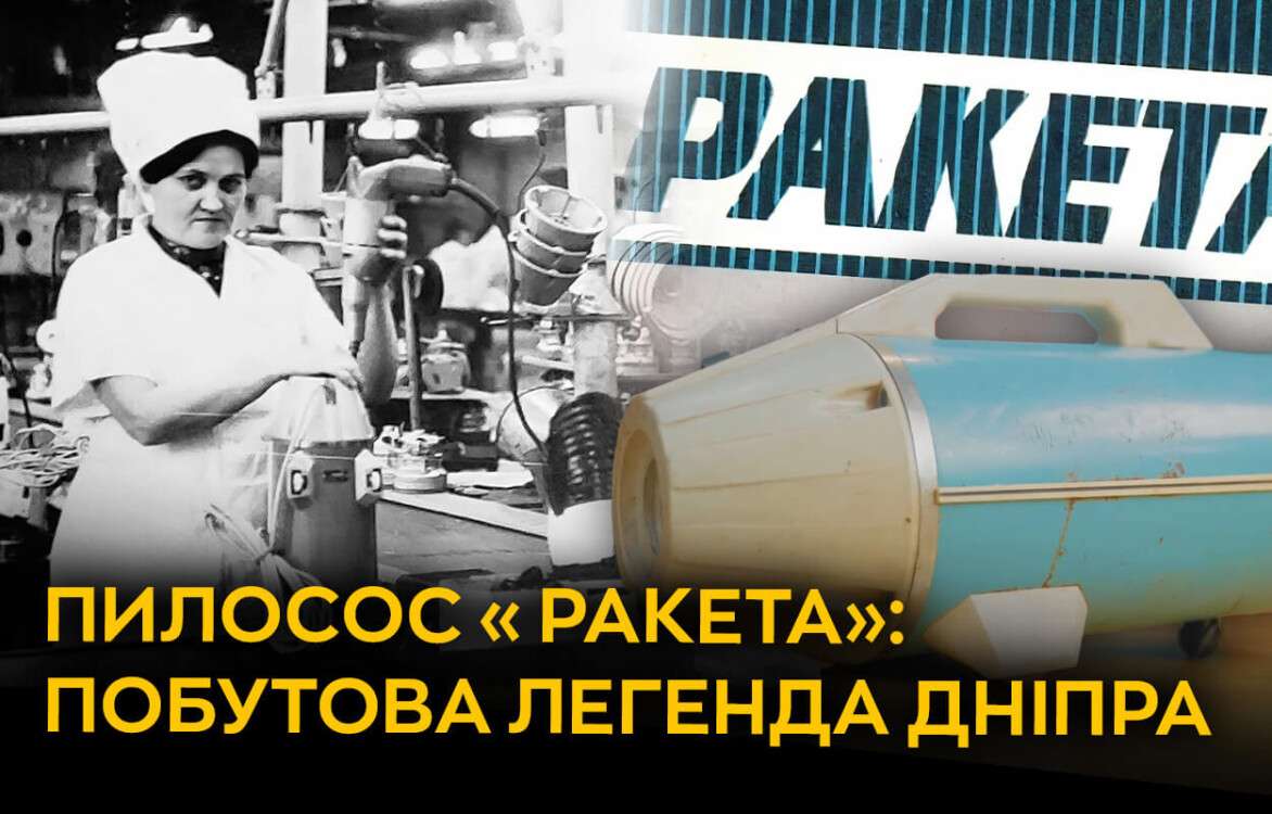 pylosos_raketa_pobutova_lehenda_dnipra_sait_ukr