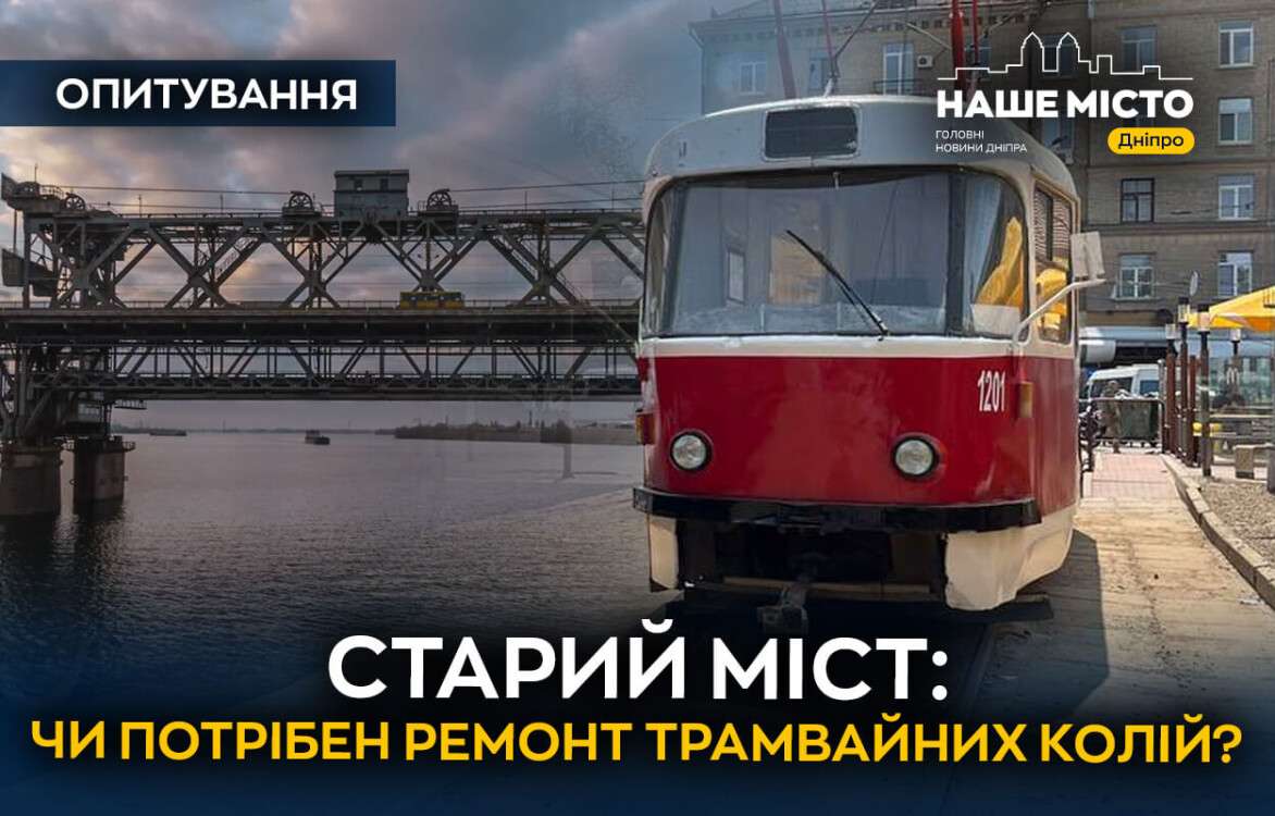 staryi_mist_chy_potriben_remont_tramvainykh_kolii_sait_ukr