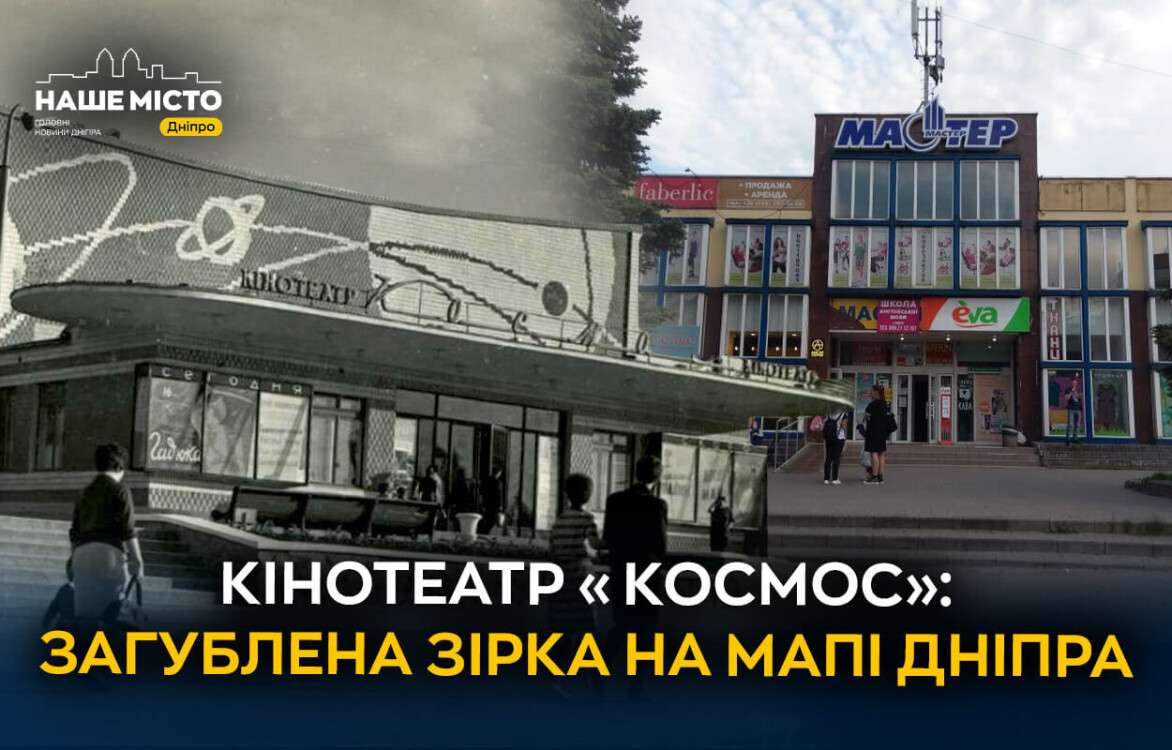 kinoteatr_kosmos_zahublena_zirka_na_mapi_dnipra_sait_ukr