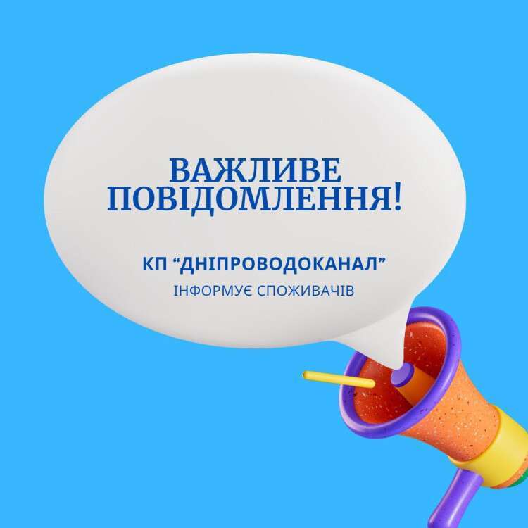 КП "Дніпроводоканал" нагадує про важливість своєчасної оплати абонентського обслуговування
