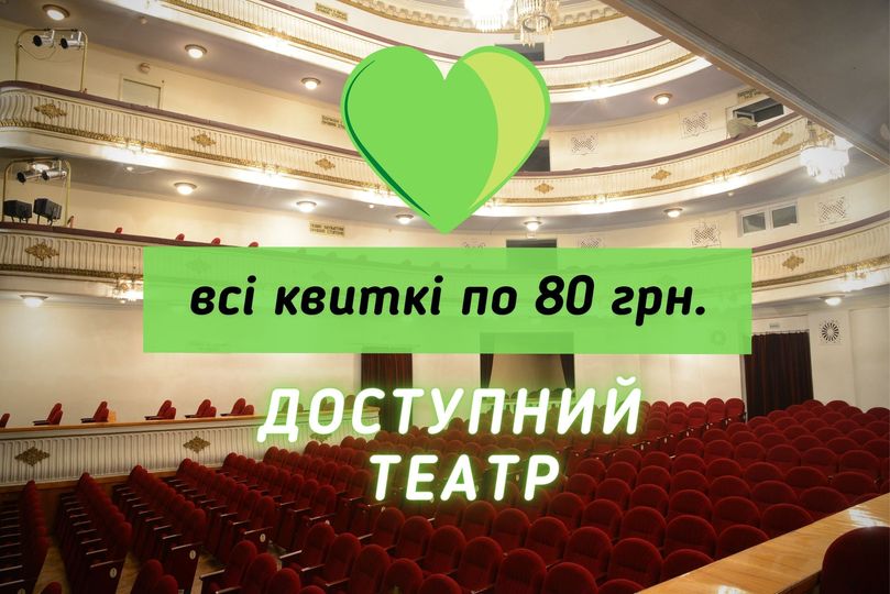 В Днепре приглашают в “доступный театр”