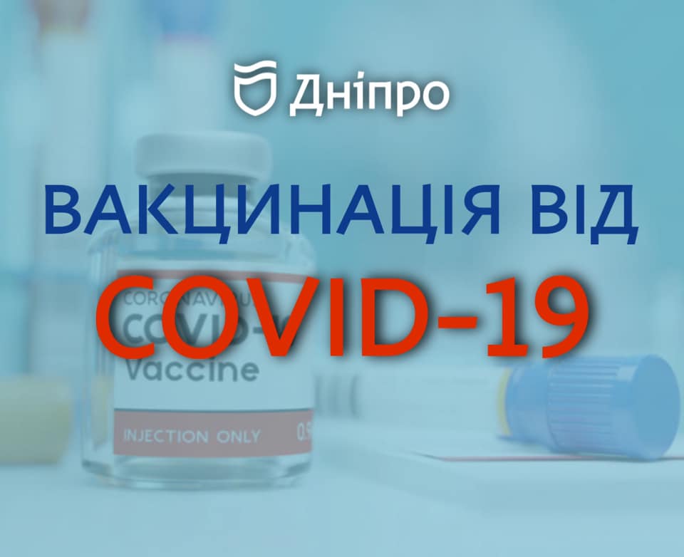 В Днепре открывается центр вакцинации от COVID-19