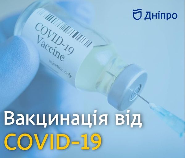 Где в Днепре можно сделать прививку от COVID (АДРЕСА)