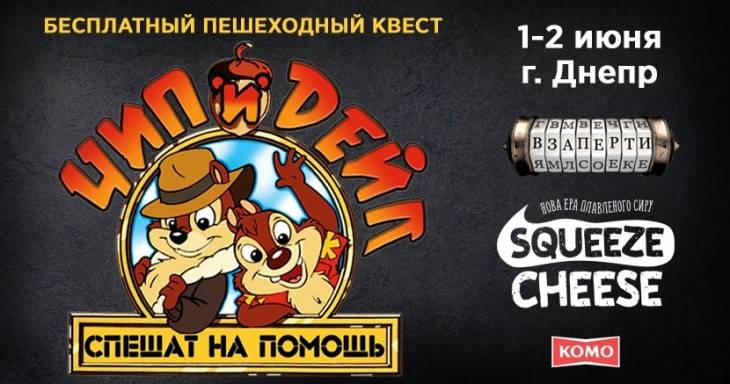Днепрян приглашают на бесплатный квест