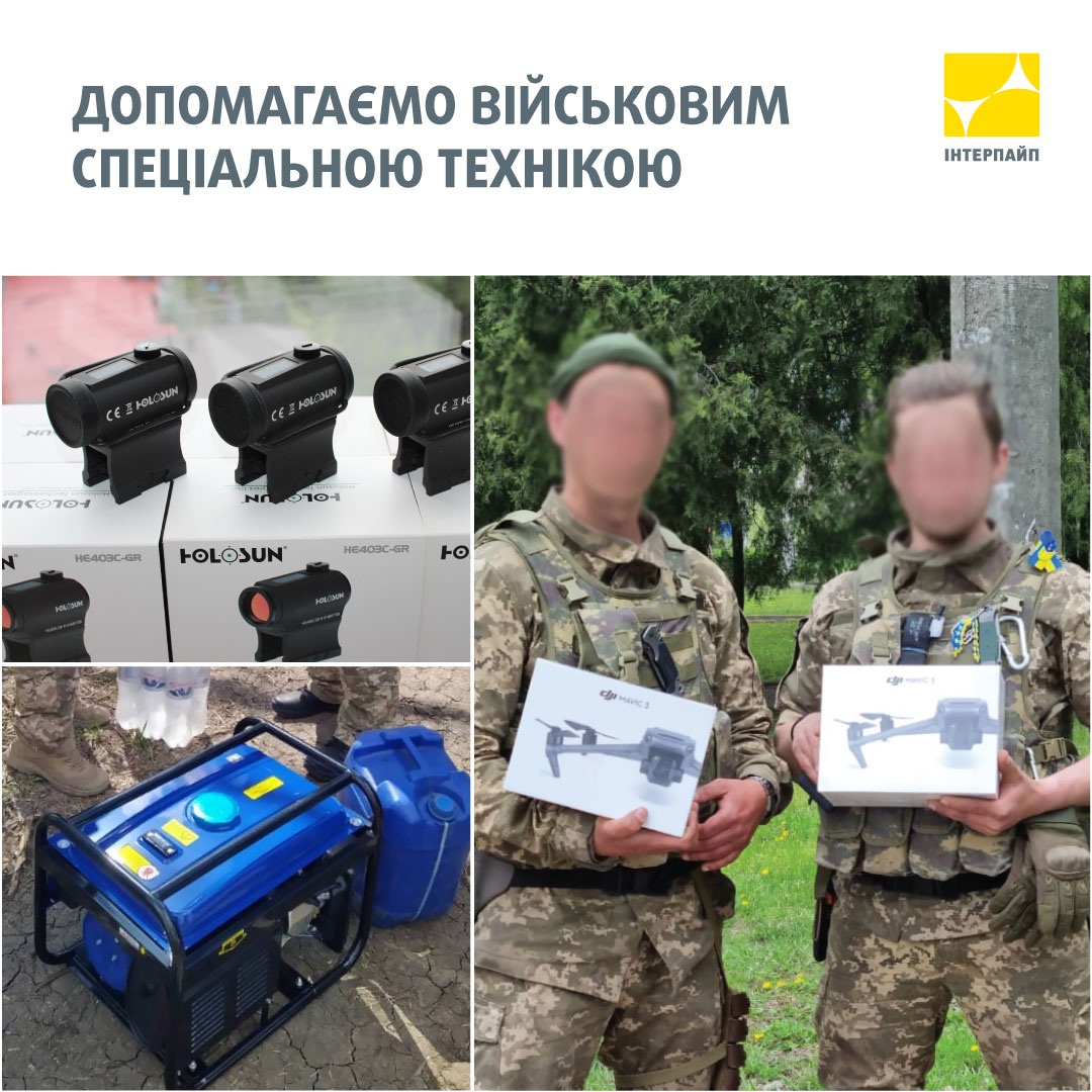 Бути на зв’язку та бачити за кілометри: Інтерпайп допомагає військовим спецтехнікою