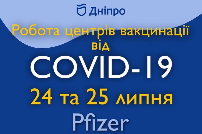 В Днепре сегодня можно будет привиться от COVID-19 вакциной Pfizer (АДРЕСА)