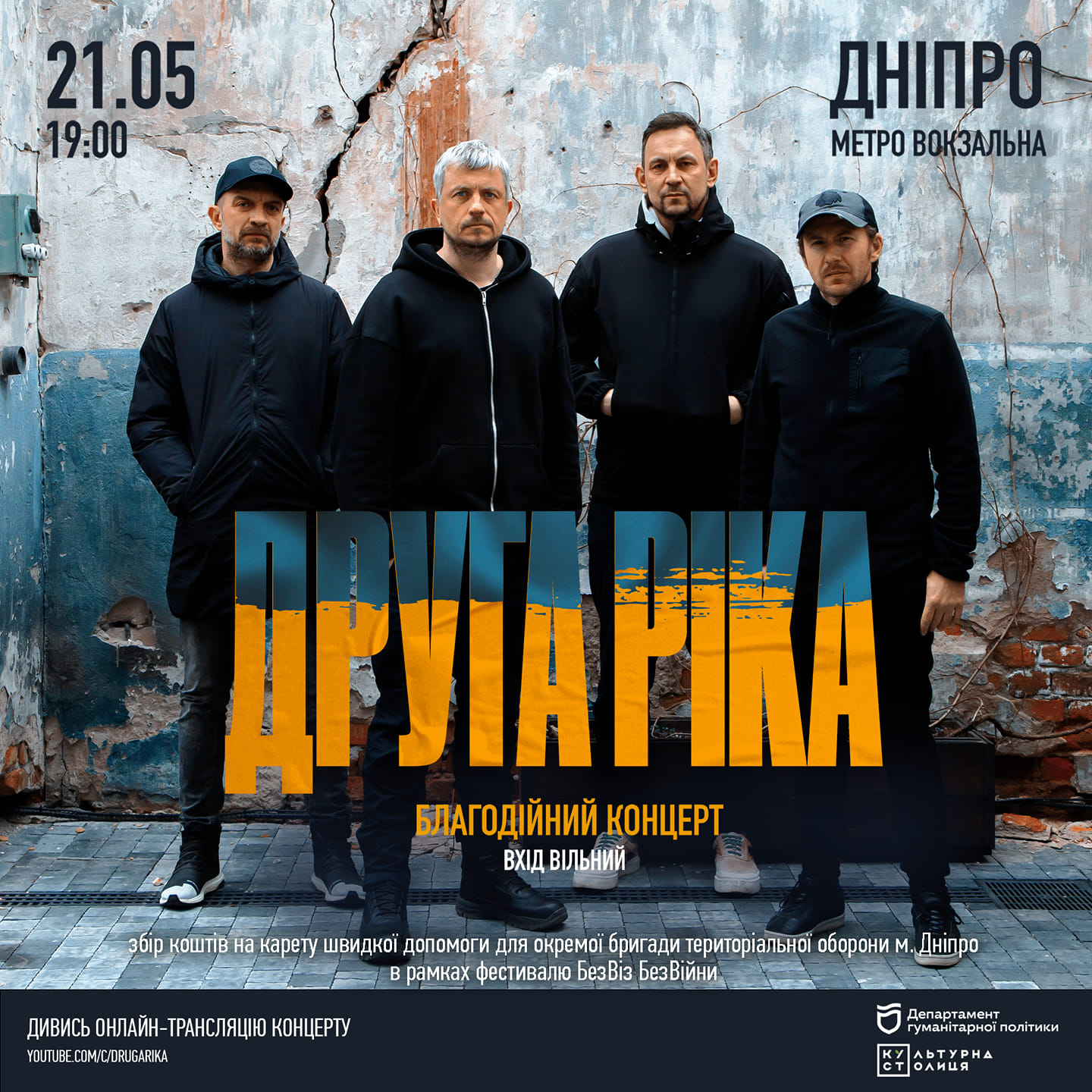 “Друга ріка” виступить у метро Дніпра, щоб зібрати кошти на карету швидкої допомоги