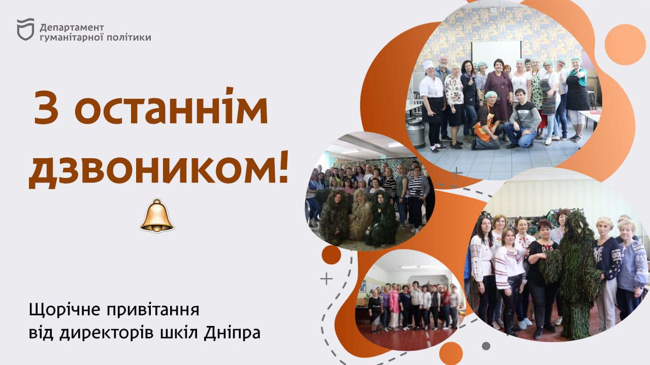 Директори шкіл Дніпра привітали учнів з останнім дзвінком (відео)