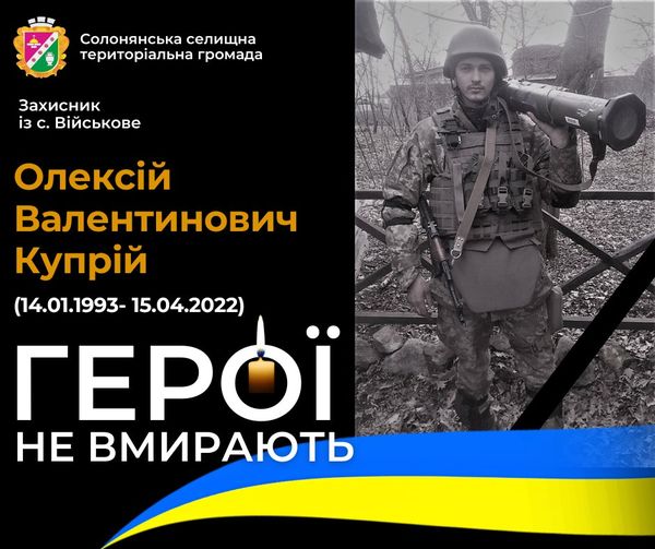 У бою за Україну загинув захисник Олексій Купрій з Дніпропетровщини