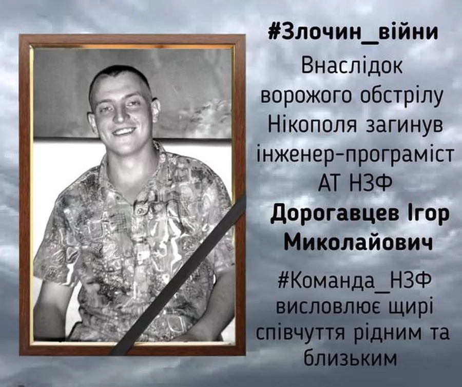 Любив свою професію та мав амбітні плани: у Нікополі ворожий обстріл позбавив життя талановитого інженера-програміста