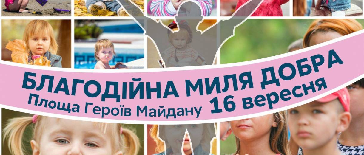 Бегу и Дарю Здоровье Детям: Start Dnipro, ATB DNIPRO MARATHON и KIDDO призывают днепрян присоединиться к благотворительности