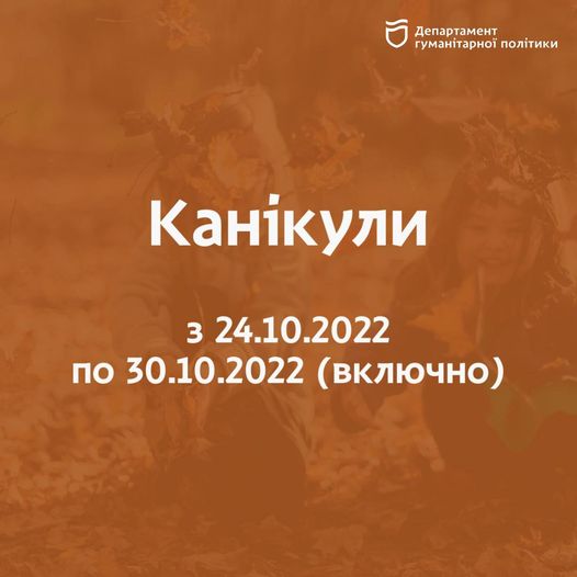 Осінні канікули у школіряв Дніпра та області: подробиці