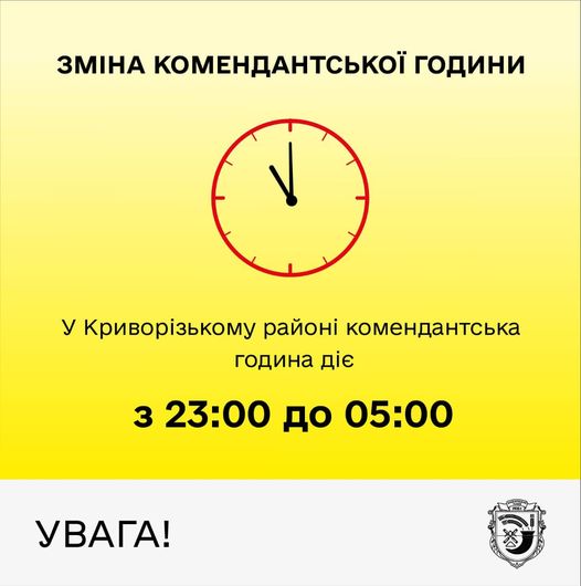 Комендантську годину скоротили у Кривому Розі та районі