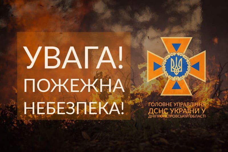 Будьте внимательны! На Днепропетровщине — высокая вероятность пожаров