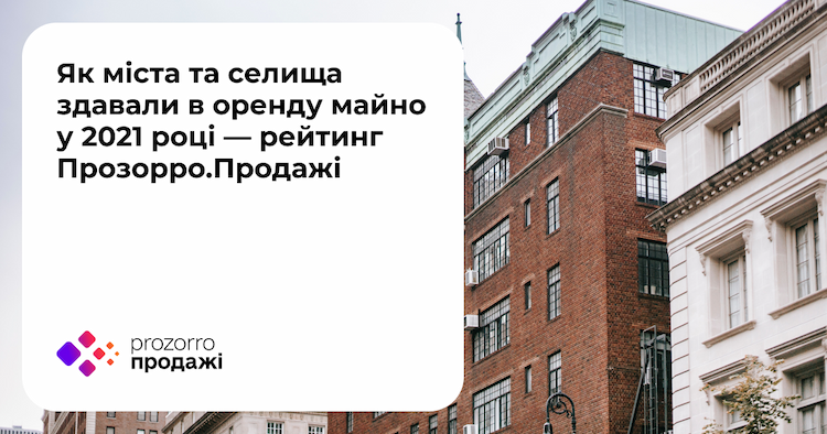 Днепр – лидер в Украине по количеству открытых аукционов аренды недвижимости