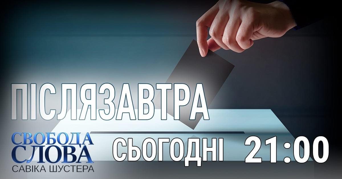 К чему приведут местные выборы: Борис Филатов сегодня в программе “Свобода слова”