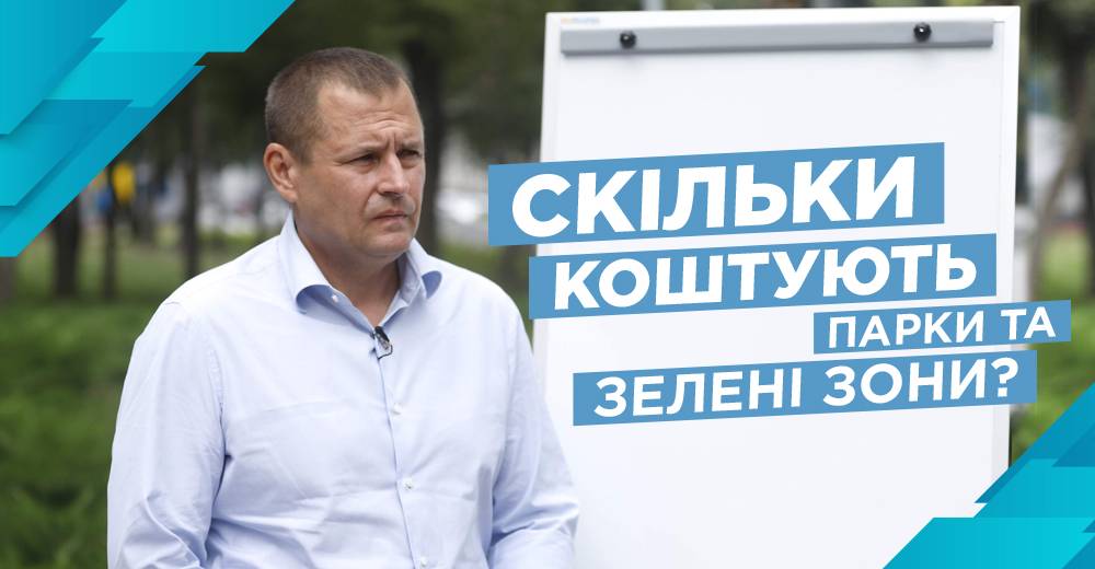 Борис Філатов: 90% усіх зелених зон у Дніпрі потребують капітальної реконструкції