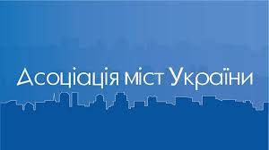 Асоціація міст України звернулася до Зеленського про припинення тиску на місцеве самоврядування і забезпечення спільної роботи