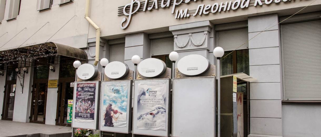 В Днепровской филармонии — последний концерт