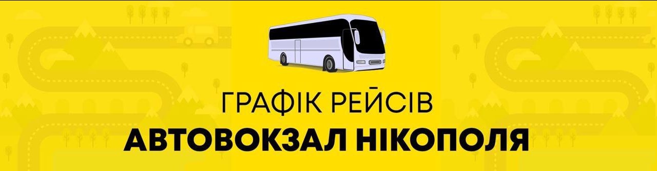 График междугороднего и пригородного сообщения автобусов из Никополя в Днепр на 21 марта
