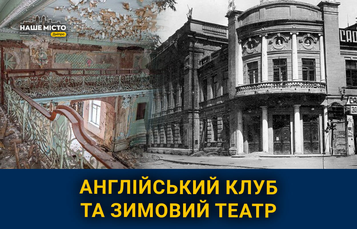 “Англійський клуб” та “зимовий театр”: де раніше відпочивала еліта Катеринослава