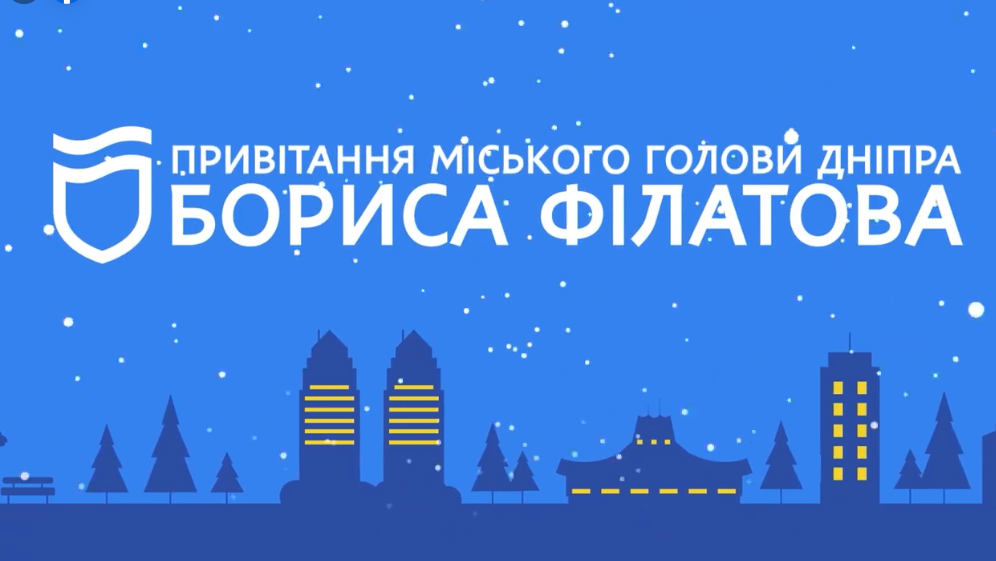 Привітання міського голови Бориса Філатова з новорічними святами (ВІДЕО)