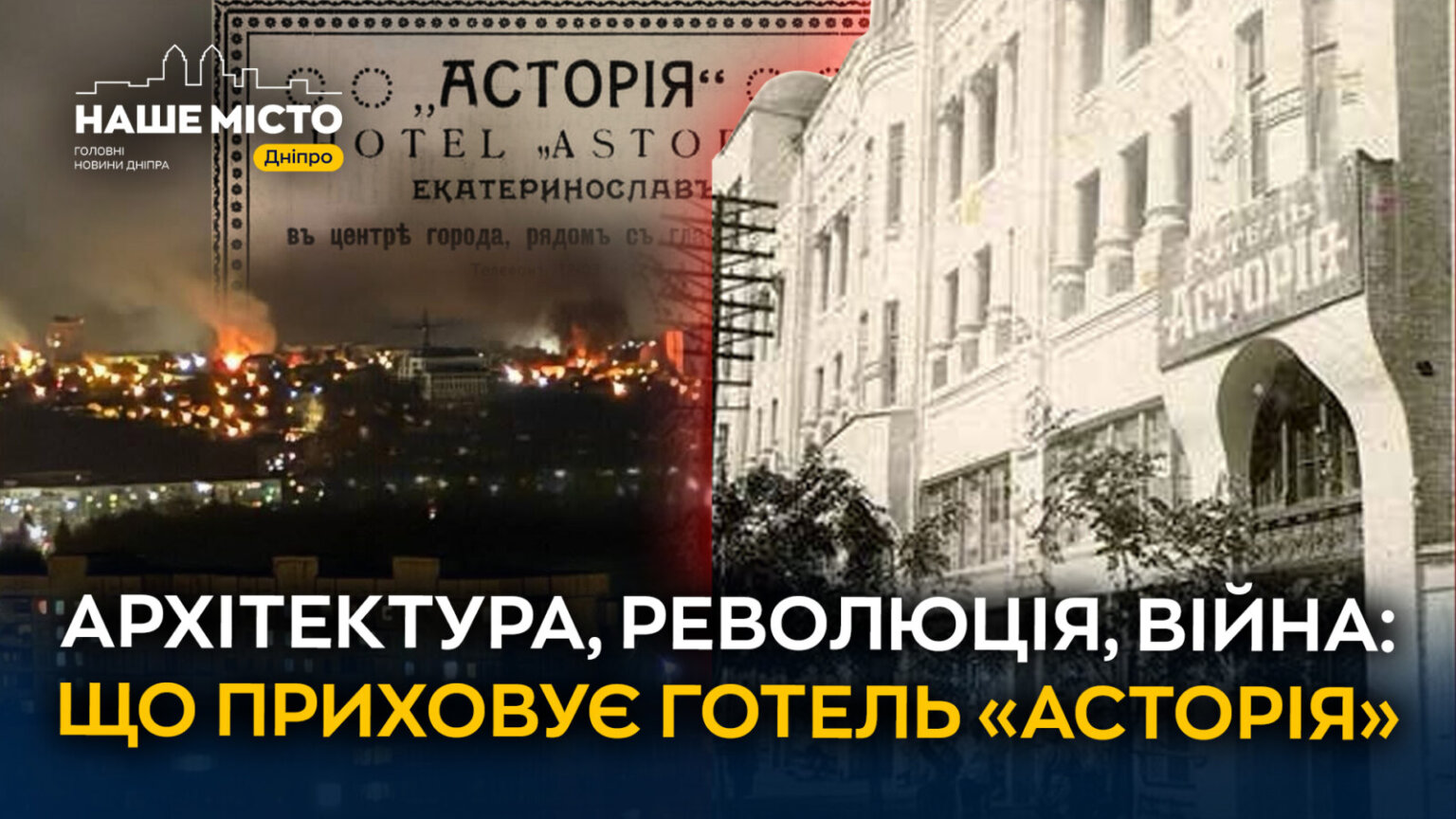 Архітектура, революція, війна:що приховує готель «Асторія»
