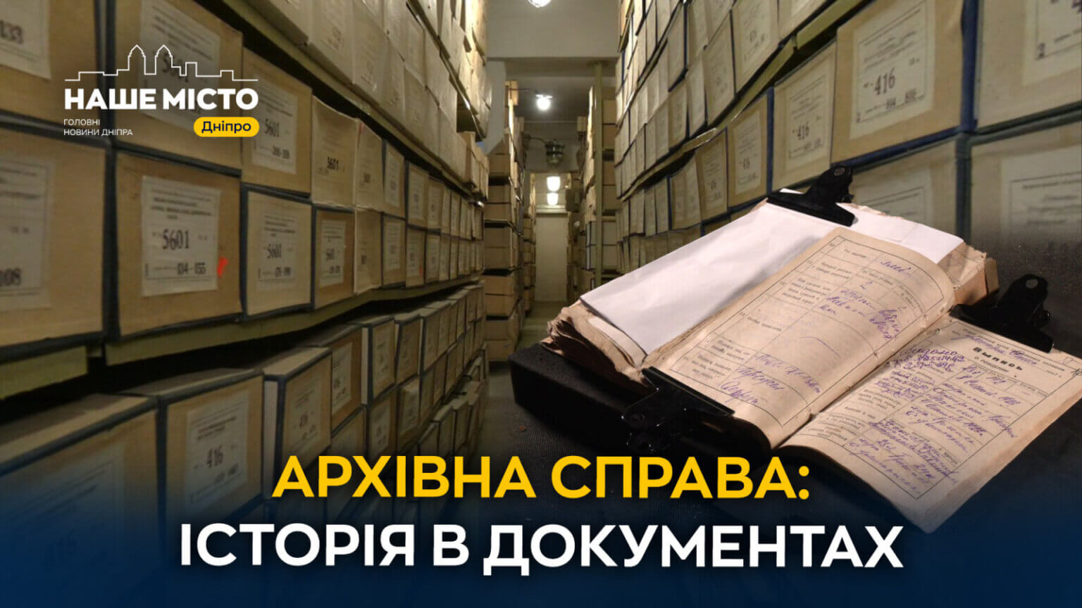 Архівна спадщина: документи, що розповідають історії