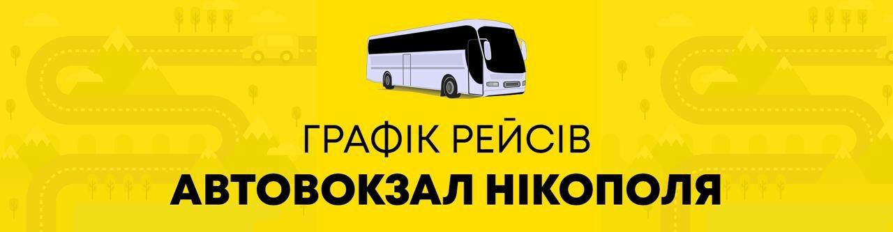 Графік руху автобусів та маршруток з Нікополя до Дніпра та по області: розклад