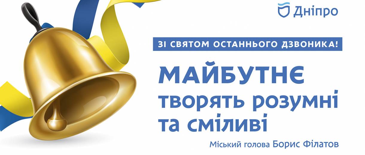 Дорогі школярі та випускники, шановні вчителі й батьки!
